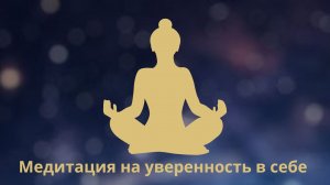 Медитация на уверенность в себе