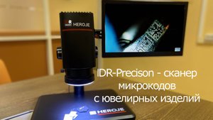 IDR-Precision - сканер DataMatrix с ювелирных изделий.
