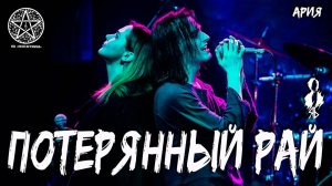 Ярослав Баярунас и Ирина Круглова - Потерянный рай (cover «Ария»)