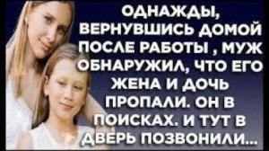 Однажды, вернувшись домой после работы, муж обнаружил, что его жена и дочь пропали. Он в поисках...