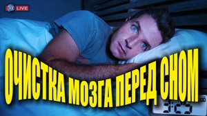 АФИРМАЦИЯ ПЕРЕД СНОМ