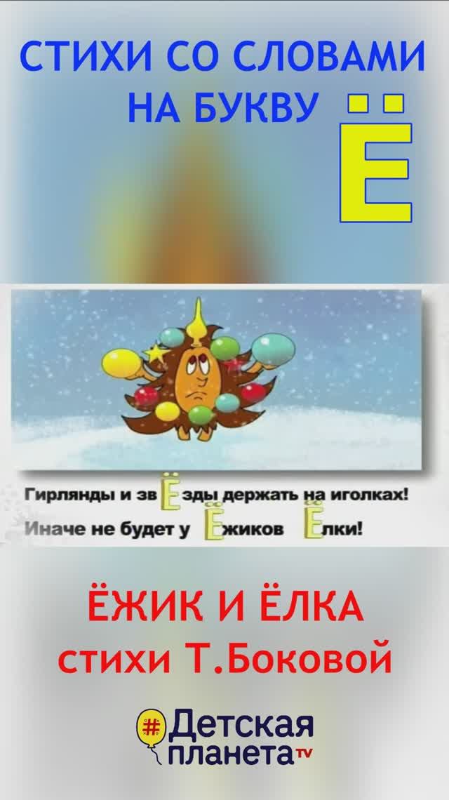 Буква Ё в стихах #слованабуквуЁ #ТатьянаБокова