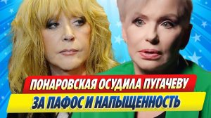 Новости Шоу-Бизнеса ★ Понаровская публично осудила Пугачеву за пафос и напыщенность