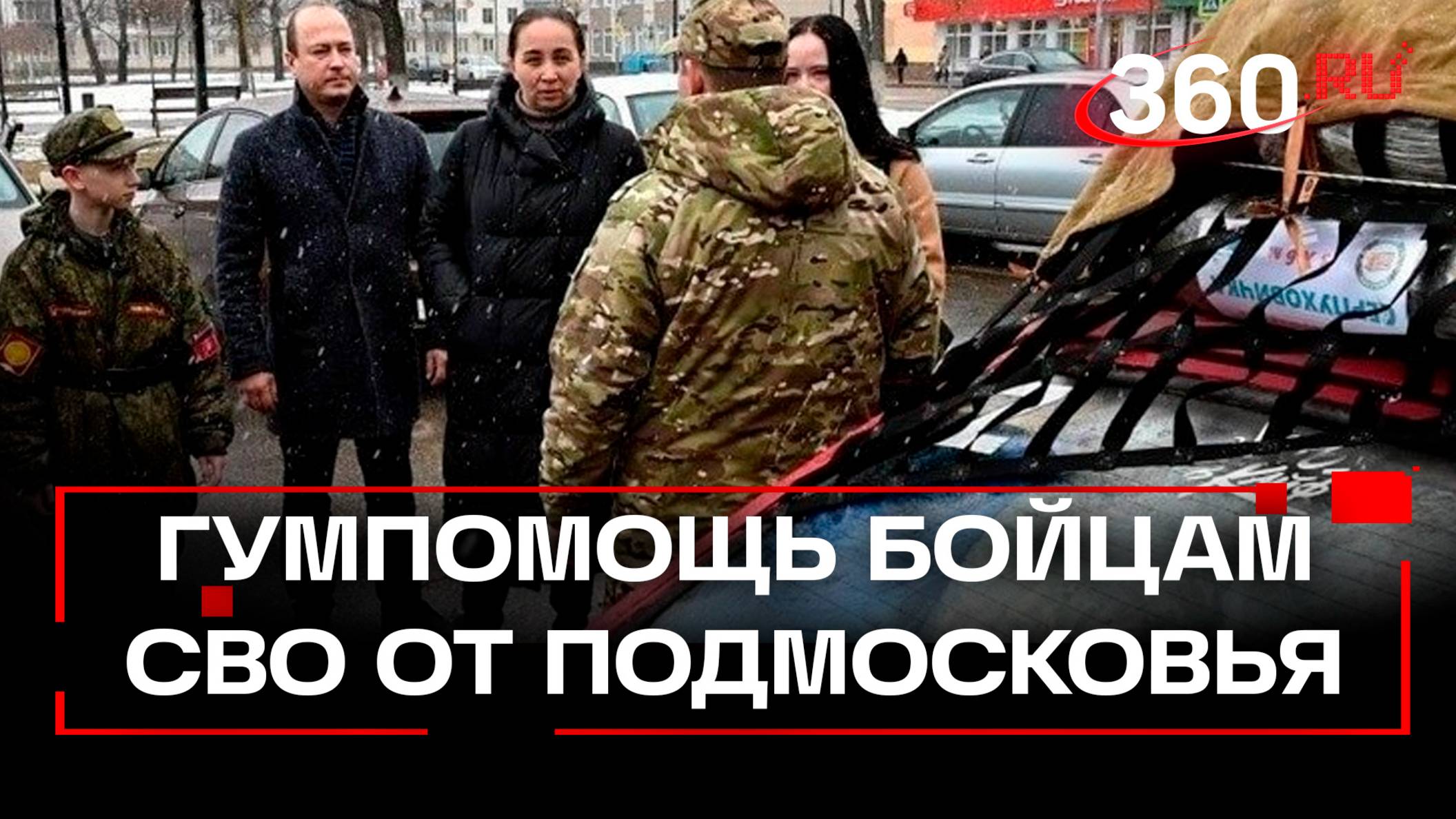 Правительство Московской области и предприниматели передали гуманитарную помощь
