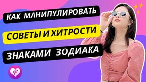 Как манипулировать знаками Зодиака