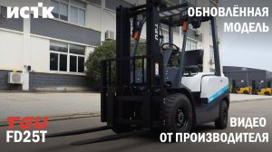 Обновлённый TEU FD25T