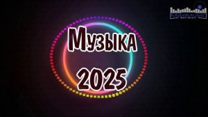 МУЗЫКА 2025 НОВИНКИ  Ремиксы 2025 Новинки ⬛ Лучшие Песни 2025  Russische Musik 2025