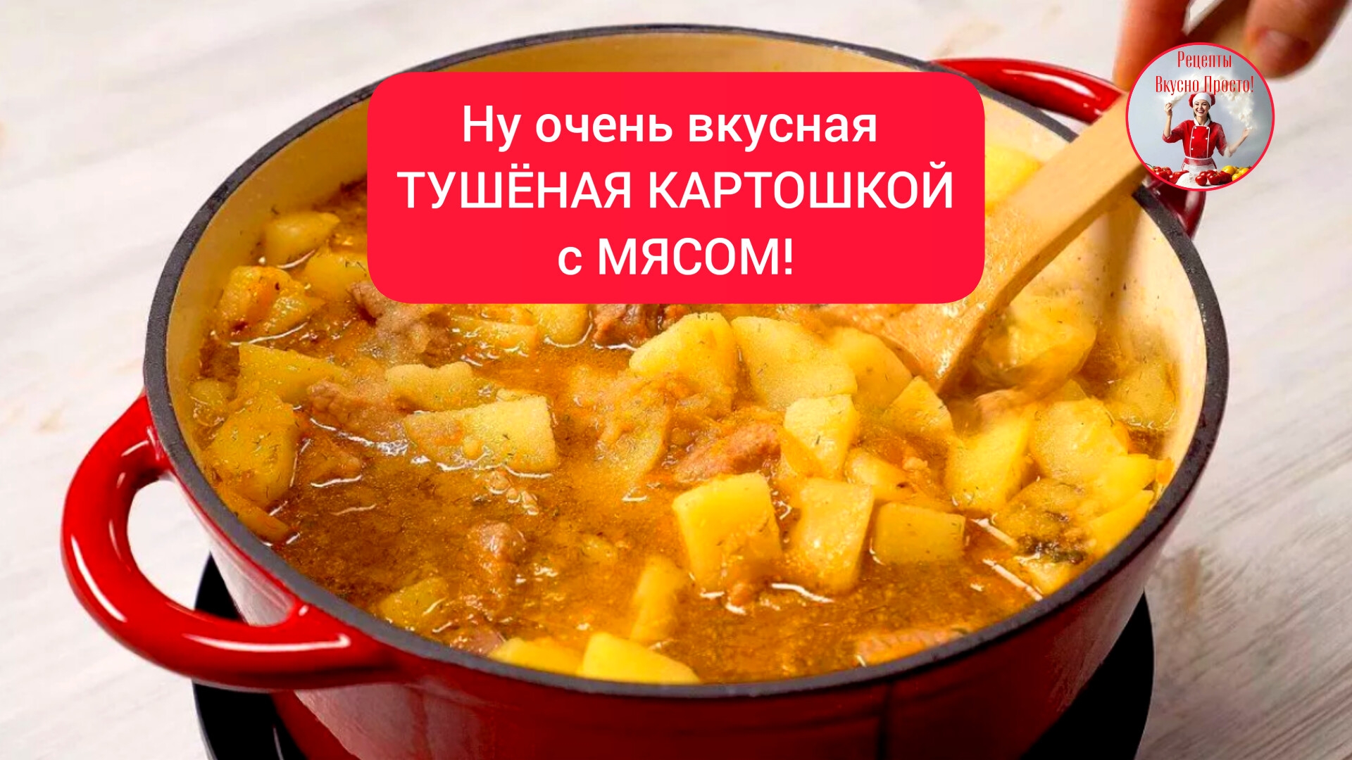 Ну очень вкусная ТУШЕНАЯ КАРТОШКА с МЯСОМ!