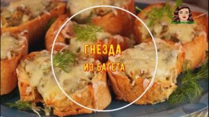 Гнёзда из багета с рыбой и сыром в духовке