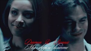 Дэймон и Бонни II Мы будем вместе