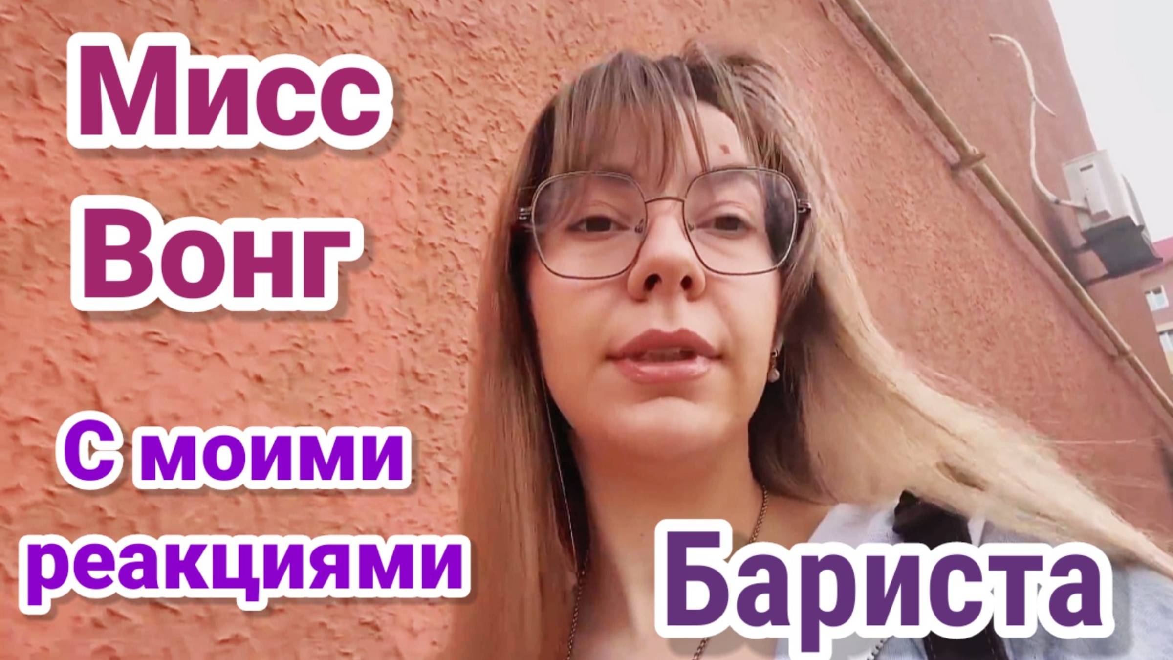 Диана- Бариста- (С моими реакциями в тексте)