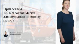 Привлекаю 100-600 заявок/месяц для компаний по вывозу мусора