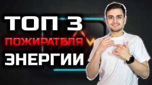 Главные ПОЖИРАТЕЛИ твоей энергии ⚡ ? Пожиратели Энергии Существуют Ли Они В Твоей Жизни?