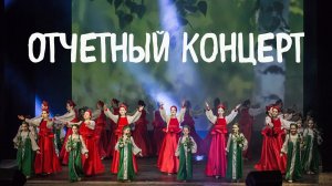 Отчетный концерт