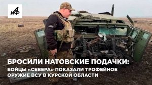 Бросили натовские подачки: бойцы «Севера» показали трофейное оружие ВСУ в Курской области