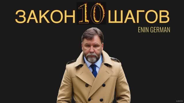 Закон десяти шагов. Енин Герман. Гармоника.