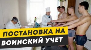 Первоначальная Постановка на ВОИНСКИЙ УЧЕТ