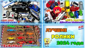 ЛУЧШИЕ ролики 2024 года: крутые игрушечные  машинки и раскопки секретного  кладбища