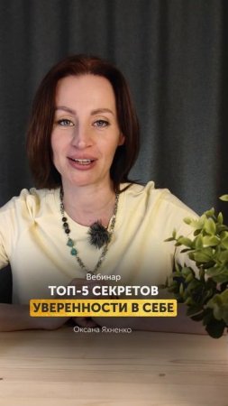 ТОП-5 СЕКРЕТОВ УВЕРЕННОСТИ В СЕБЕ. ☝ Смотри вебинар на канале