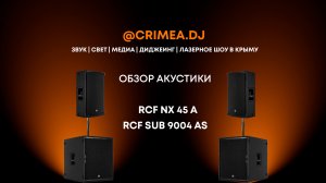 Обзор акустики RCF NX 45 A и RCF Sub 9004 AS | Crimea.dj звук свет медиа диджеинг лазерное шоу Крым