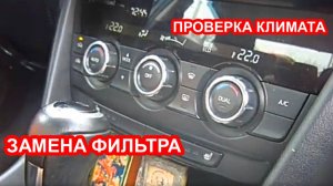 Как поменять салонный фильтр и проверить работу климат контроля на Мазде 6