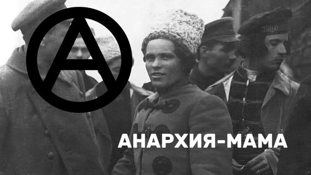 Анархия андеграунд - Анархия-мама смотреть онлайн