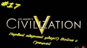 Цивилизация 5. Прохождение за Россию. 17 серия