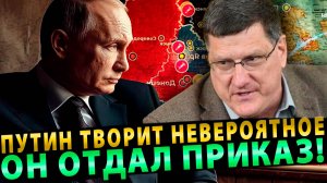 СКОТТ РИТТЕР: «ПУТИН ТВОРИТ НЕВЕРОЯТНОЕ…Я В ШОКЕ» РИТТЕР РАСКРЫВАЕТ ПРАВДУ!