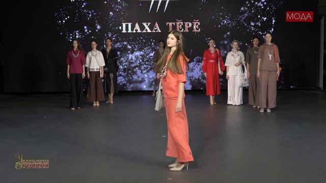 Выставка-форум "Уникальная Россия"-2025. Мода. Пахатерия