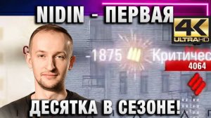 NIDIN ● ПЕРВАЯ ДЕСЯТКА В СЕЗОНЕ!