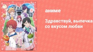 Здравствуй, выпечка со вкусом любви 2 серия (аниме-сериал, 2014)