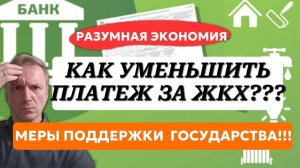 Как сократить платеж за услуги ЖКХ