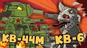 КВ-44М против КВ-6 Паразит - Мультики про танки/Хом Анимэйшен (Без звука)