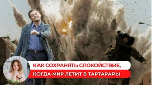 Как сохранять спокойствие, когда мир летит в тартарары