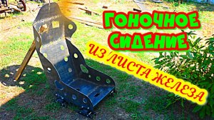 Как сделать спортивное сидение, ковш, строю багги своими руками