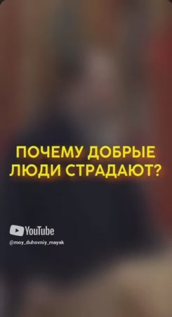 Почему добрые люди страдают?