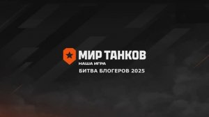 Мир танков. Битва блогеров 2025. Эль-Халлуф.