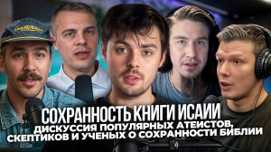Интернет дискуссия учёных, атеистов и скептиков о сохранности Библии. Разоблачение фэйков. #podcast