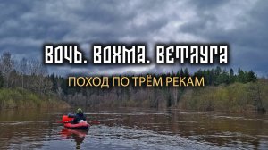 Вторая часть нашего похода по трем рекам.