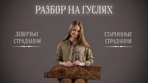 Девичьи страдания |Старинные страдания - разбор на гуслях.