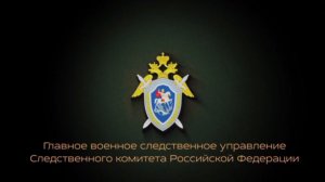 Военные следователи СК России провели личный прием участников СВО