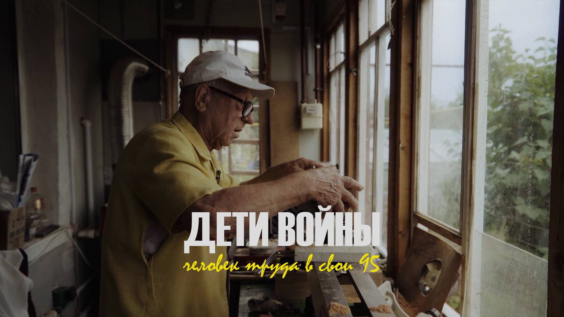 ДЕТИ ВОЙНЫ. Человек труда в свои 95 лет.