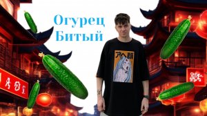 КАК СДЕЛАТЬ ИДЕАЛЬНЫЕ БИТЫЕ ОГУРЧИКИ ???