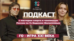 Подкаст с мастером спорта по игре в Го Вадимом Филипповым