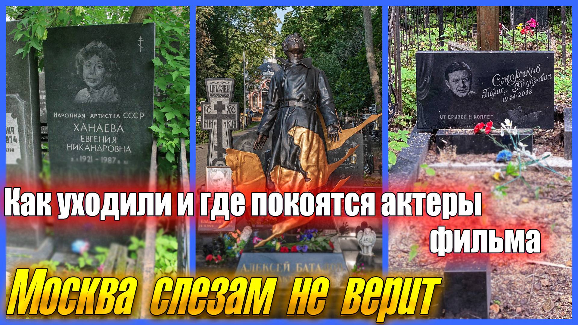 КАК УХОДИЛИ И ГДЕ ПОКОЯТСЯ АКТЕРЫ СОВЕТСКОГО ФИЛЬМА "МОСКВА СЛЕЗАМ НЕ ВЕРИТ"