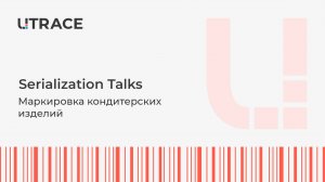 Маркировка кондитерских изделий | Utrace | Serialization Talks