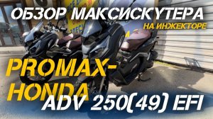 Краткий ОБЗОР МаксиСкутера PROMAX-HONDA ADV 250(49) EFI (Inspired by HONDA) от мотоцентра X-MOTORS!