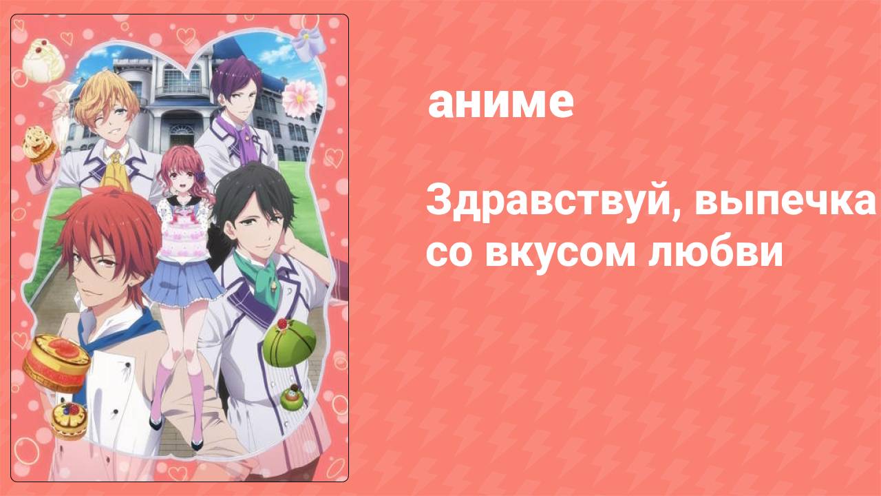 Здравствуй, выпечка со вкусом любви 5 серия (аниме-сериал, 2014)