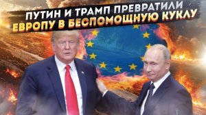 ЕВРОПА В АГОНИИ! Россия показала, что ждет "миротворцев" ЕС - и это ужасно!