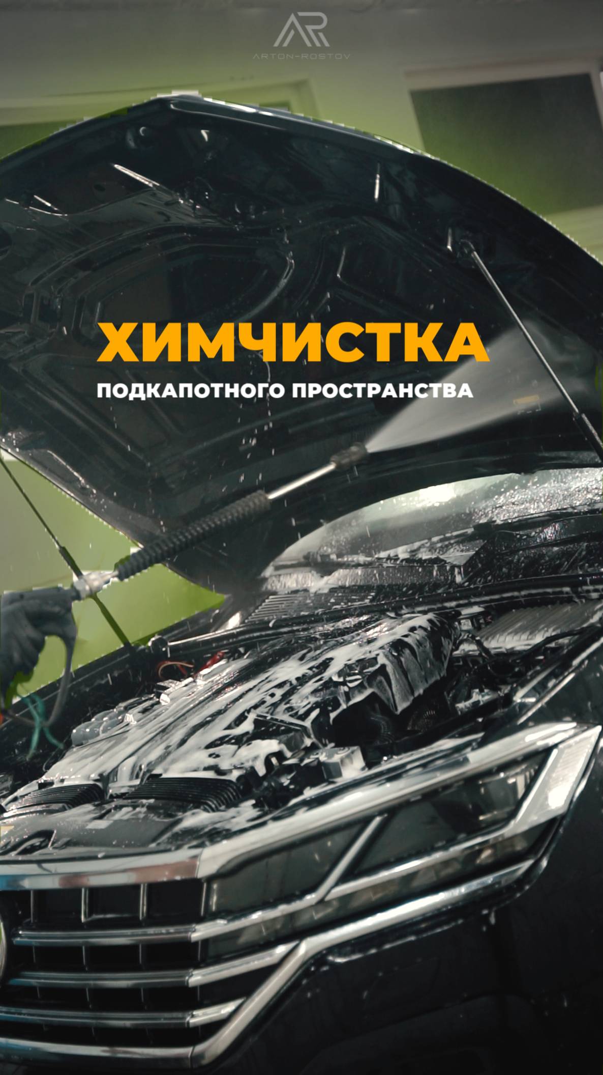 ➕Плюсы химчистки подкапотного пространства🔍